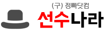 선수나라